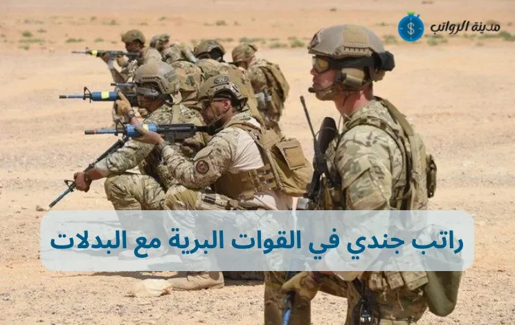 كم راتب جندي في القوات البرية مع البدلات في السعودية؟