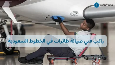 كم راتب فني صيانة طائرات في الخطوط السعودية مقارنة مع الشركات الأخرى؟