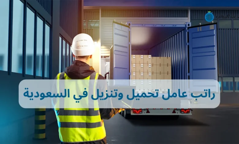 كم راتب عامل تحميل وتنزيل في السعودية في القطاع العام والخاص؟