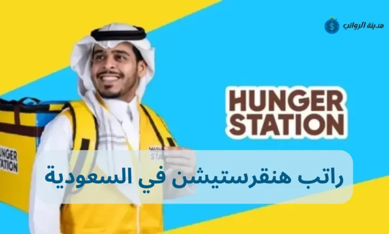 كم راتب هنقرستيشن في السعودية مقارنة مع شركات توصيل أخرى في السعودية؟