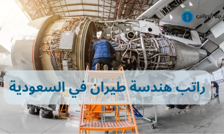 كم راتب هندسة طيران في السعودية وكيف تصبح مهندس طيران في السعودية؟