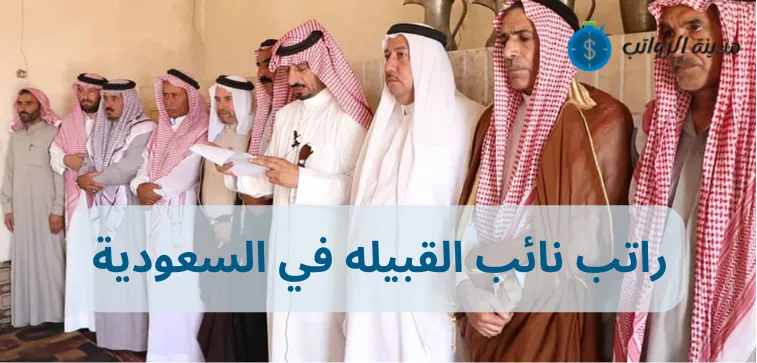 كم راتب نائب القبيله في السعودية وهل هناك راتب رسمي لنائب القبيلة في السعودية؟