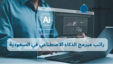 كم راتب مبرمج الذكاء الاصطناعي في السعودية وأعلى الوظائف أجرًا في مجال الذكاء الاصطناعي بالسعودية؟