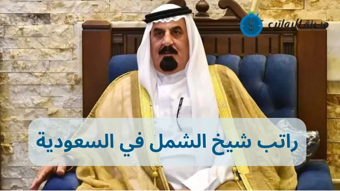 كم راتب شيخ الشمل في السعودية وموعد صرف رواتب شيوخ القبائل؟