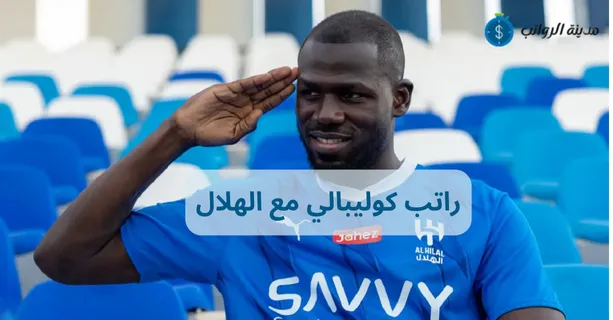كم راتب كوليبالي مع الهلال السعودي؟