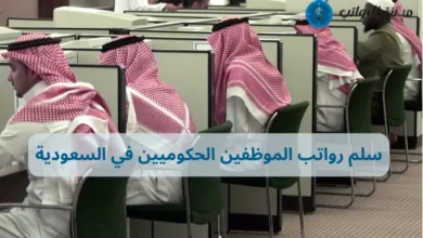 سلم رواتب الموظفين الحكوميين في السعودية وأحدث التحديثات