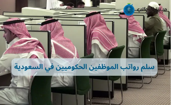 سلم رواتب الموظفين الحكوميين في السعودية وأحدث التحديثات