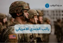 راتب الجندي الامريكي وكيف يختلف حسب الرتبة؟