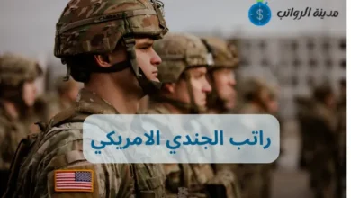 راتب الجندي الامريكي وكيف يختلف حسب الرتبة؟