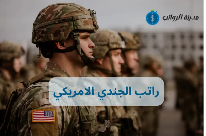 راتب الجندي الامريكي وكيف يختلف حسب الرتبة؟