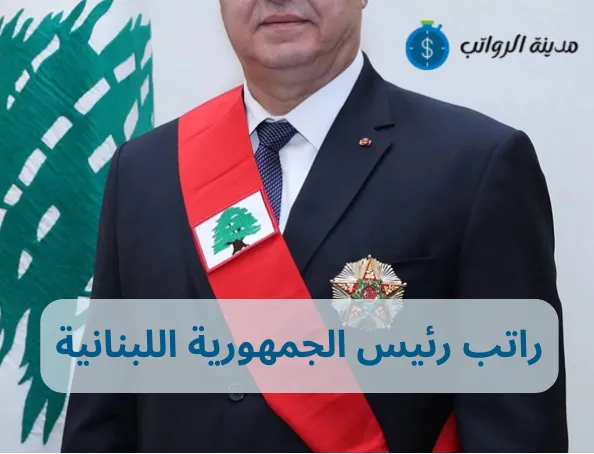 راتب رئيس الجمهورية اللبنانية: هل هو أحد الأسرار المالية؟