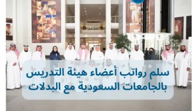 سلم رواتب أعضاء هيئة التدريس بالجامعات السعودية مع البدلات