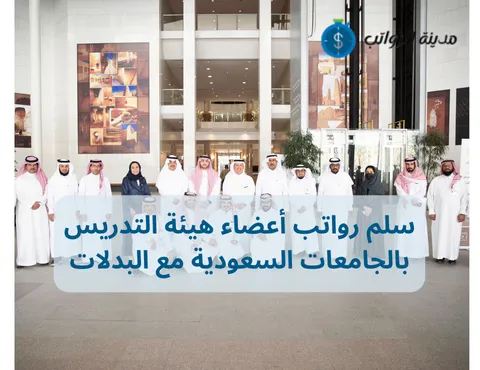 سلم رواتب أعضاء هيئة التدريس بالجامعات السعودية مع البدلات