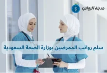 سلم رواتب الممرضين بوزارة الصحة السعودية: هل تستحق الزيادة؟