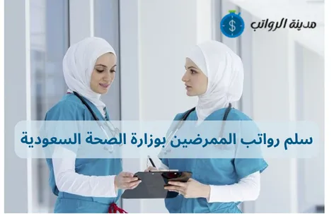 سلم رواتب الممرضين بوزارة الصحة السعودية: هل تستحق الزيادة؟