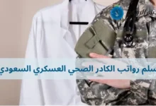 سلم رواتب الكادر الصحي العسكري السعودي: مقارنة بين الدرجات