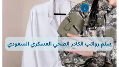 سلم رواتب الكادر الصحي العسكري السعودي: مقارنة بين الدرجات