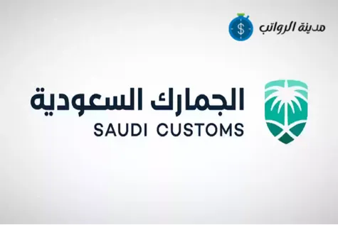 لماذا تم تعديل سلم الرواتب لموظفي الجمارك؟