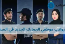 سلم رواتب موظفي الجمارك الجديد في السعودية: هل هي مناسبة؟