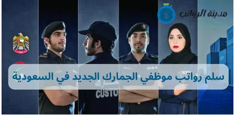 سلم رواتب موظفي الجمارك الجديد في السعودية: هل هي مناسبة؟