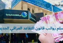 سلم رواتب قانون التقاعد العراقي الجديد: دليلك لفهم التعديلات