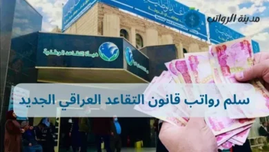 سلم رواتب قانون التقاعد العراقي الجديد: دليلك لفهم التعديلات