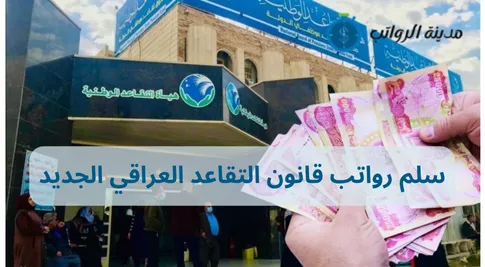 سلم رواتب قانون التقاعد العراقي الجديد: دليلك لفهم التعديلات