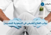 رواتب العلاج الطبيعي في السعودية للمصريين وأماكن العمل المجزية