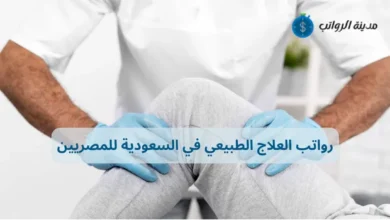 رواتب العلاج الطبيعي في السعودية للمصريين وأماكن العمل المجزية
