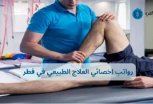 رواتب اخصائي العلاج الطبيعي في قطر وأهم المؤهلات المطلوبة