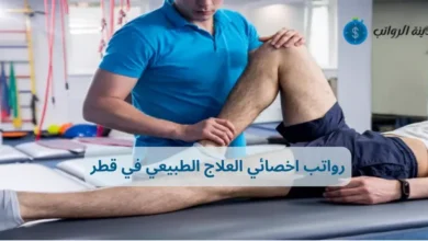 رواتب اخصائي العلاج الطبيعي في قطر وأهم المؤهلات المطلوبة
