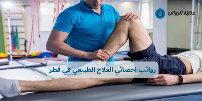 رواتب اخصائي العلاج الطبيعي في قطر وأهم المؤهلات المطلوبة