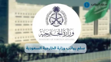 سلم رواتب وزارة الخارجية السعودية من التعيين للتقاعد