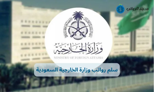 سلم رواتب وزارة الخارجية السعودية من التعيين للتقاعد