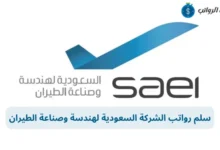 سلم رواتب الشركة السعودية لهندسة وصناعة الطيران في مختلف التخصصات
