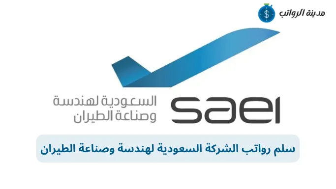 سلم رواتب الشركة السعودية لهندسة وصناعة الطيران في مختلف التخصصات