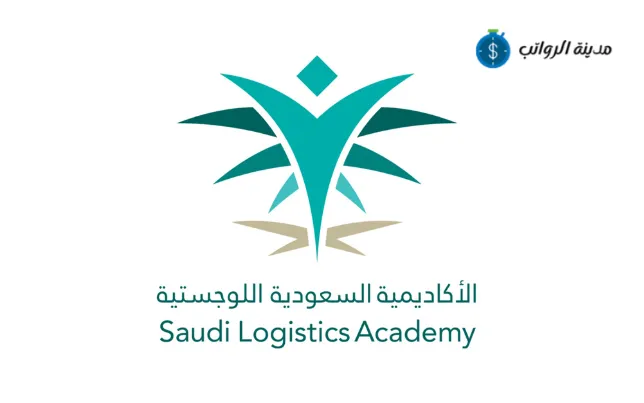ما هي الأكاديمية السعودية اللوجستية؟ نبذة عن التأسيس والرؤية