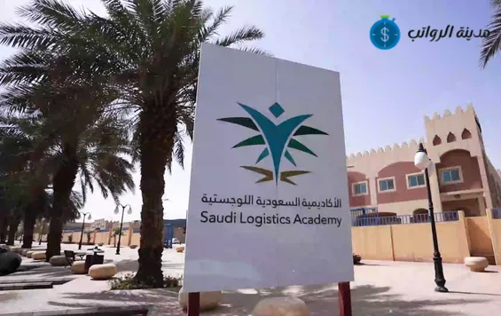 الأسئلة الأكثر شيوعًا [FAQs] حول سلم رواتب الأكاديمية السعودية اللوجستية