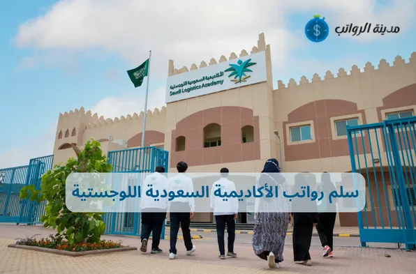 سلم رواتب الأكاديمية السعودية اللوجستية للمدربين والمتدربين