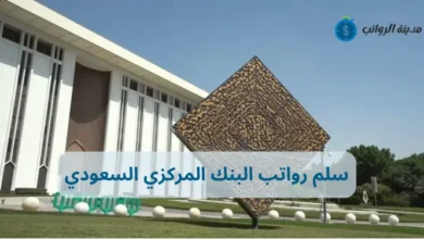 سلم رواتب البنك المركزي السعودي وأهم المميزات الوظيفية