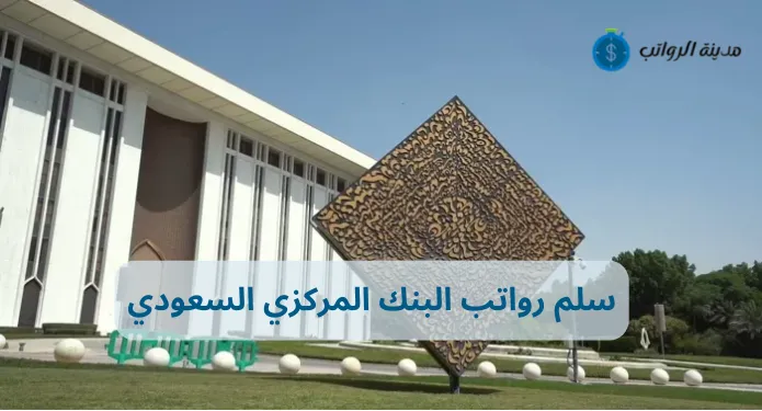 سلم رواتب البنك المركزي السعودي وأهم المميزات الوظيفية