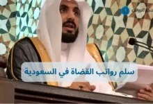 سلم رواتب القضاة في السعودية وأسرار الزيادات السنوية