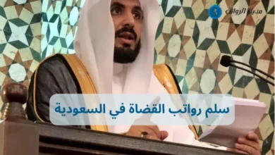 سلم رواتب القضاة في السعودية وأسرار الزيادات السنوية