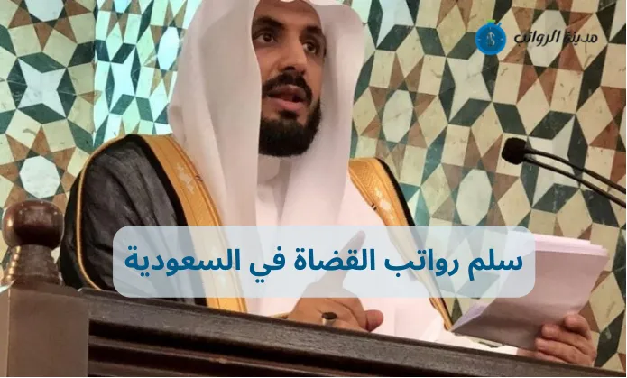 سلم رواتب القضاة في السعودية وأسرار الزيادات السنوية