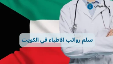 سلم رواتب الاطباء في الكويت وأفضل فرص العمل الطبية