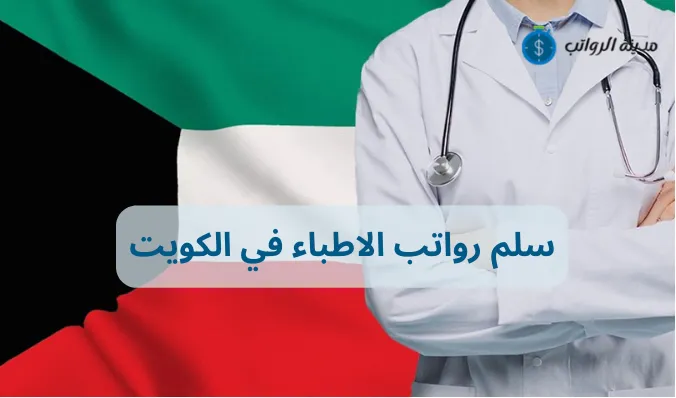 سلم رواتب الاطباء في الكويت وأفضل فرص العمل الطبية