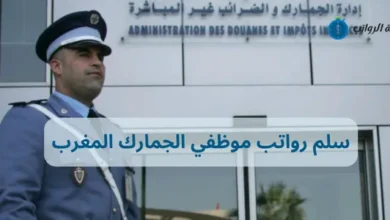 سلم رواتب موظفي الجمارك المغرب وكيف تبدأ مسيرتك؟