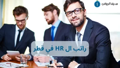 كم راتب ال HR في قطر وأبرز المهارات المطلوبة؟