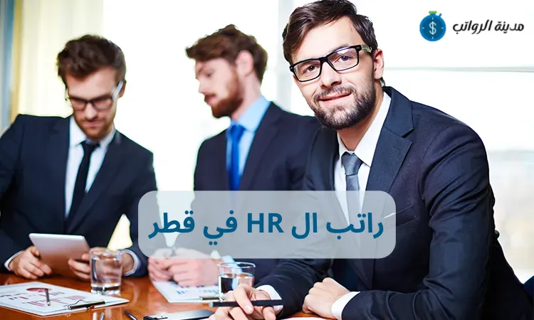 كم راتب ال HR في قطر وأبرز المهارات المطلوبة؟