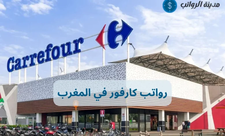 ما هي رواتب كارفور في المغرب ومميزات العمل؟